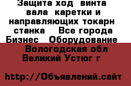 Защита ход. винта, вала, каретки и направляющих токарн. станка. - Все города Бизнес » Оборудование   . Вологодская обл.,Великий Устюг г.